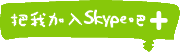 ��ڥ[�Jskype�a